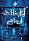 کتابخانهی ارواح