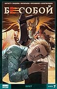 Бесобой. Книга 7. Бунт