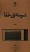سرمه خفا by مازیار اخوت