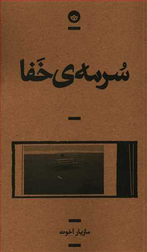 سرمه خفا (Paperback)
