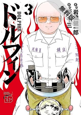 ドルフィン ３ 期間限定 無料お試し版 By 所十三