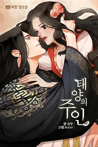 태양의 주인 [Taeyang'eui Juin] (Elixir of the Sun [Novel])