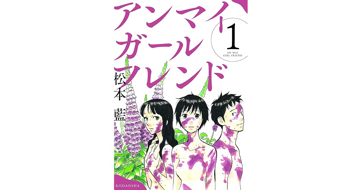 アンマイガールフレンド １ By 松本藍