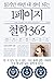 읽기만 하면 내 것이 되는 1페이지 철학 365