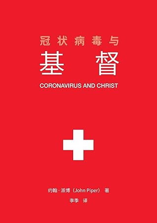 冠状病毒与基督 (Coronavirus and Christ)