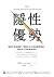 隱性優勢: 限制可成為機會，弱點也可以成為獨特資產， ...