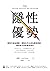 隱性優勢: 限制可成為機會，弱點也可以成為獨特資產， 善用自己所有條件發光 (Traditional Chinese Edition)
