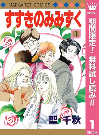 すすきのみみずく 期間限定無料 1 By 聖千秋
