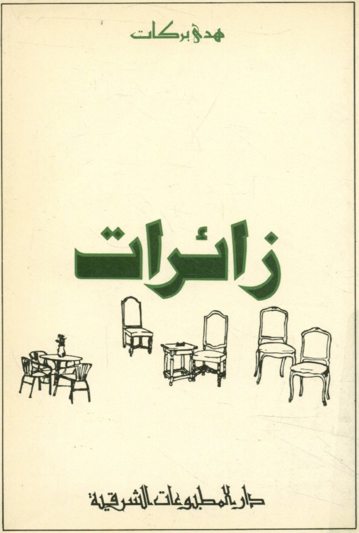 زائرات
