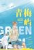 青梅屿 Green Plum Island