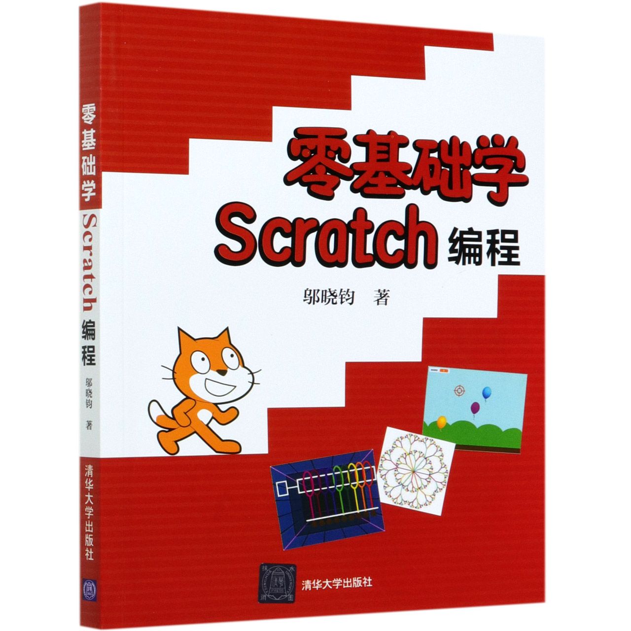 零基础学Scratch编程