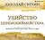 Убийство церемониймейстера (Алексей Лыков #9)