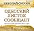 Одесский листок сообщает (Алексей Лыков #21)