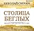 Столица беглых (Алексей Лыков #22)