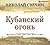 Кубанский огонь (Алексей Лыков #24)