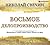 Восьмое делопроизводство (Алексей Лыков #23)