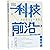 科技前沿(领导干部必修课)