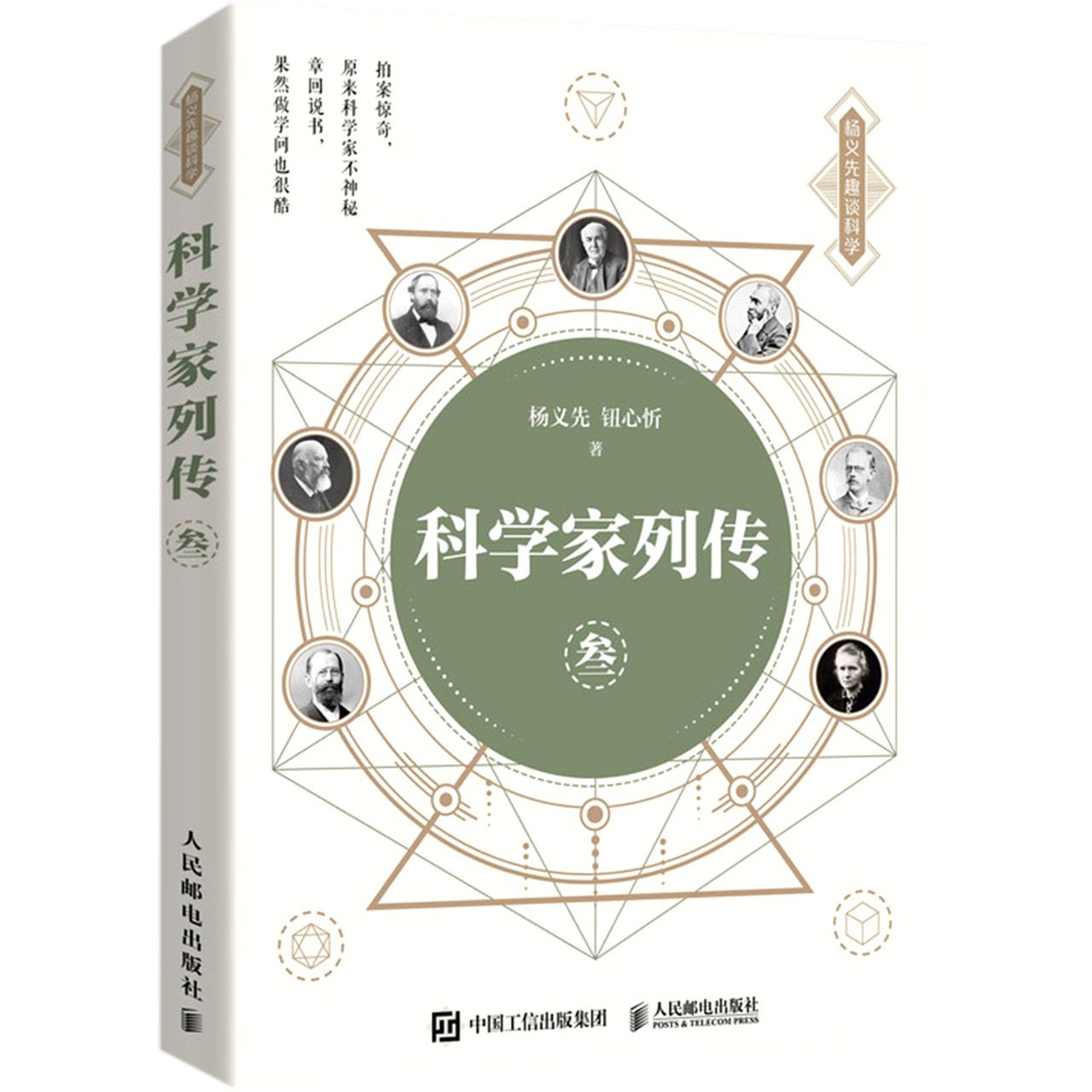 科学家列传(3)/杨义先趣谈科学