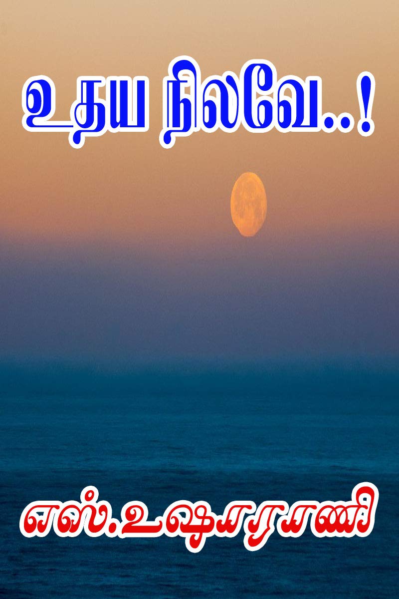 Udhaya Nilave..! (Tamil Edition)