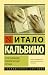 Если однажды зимней ночью путник by Italo Calvino Если однажды зимней ночью путник by Italo Calvino