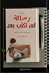 رسالة لم تكتب بعد