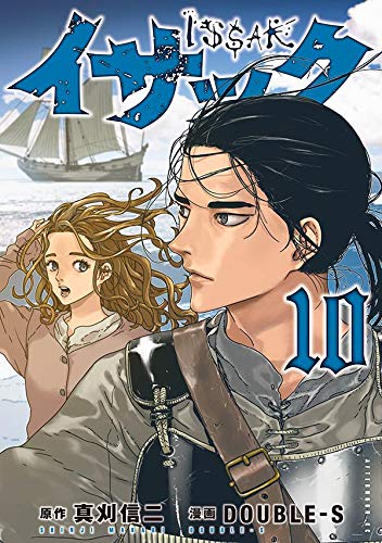 イサック 10 (Issak, #10)