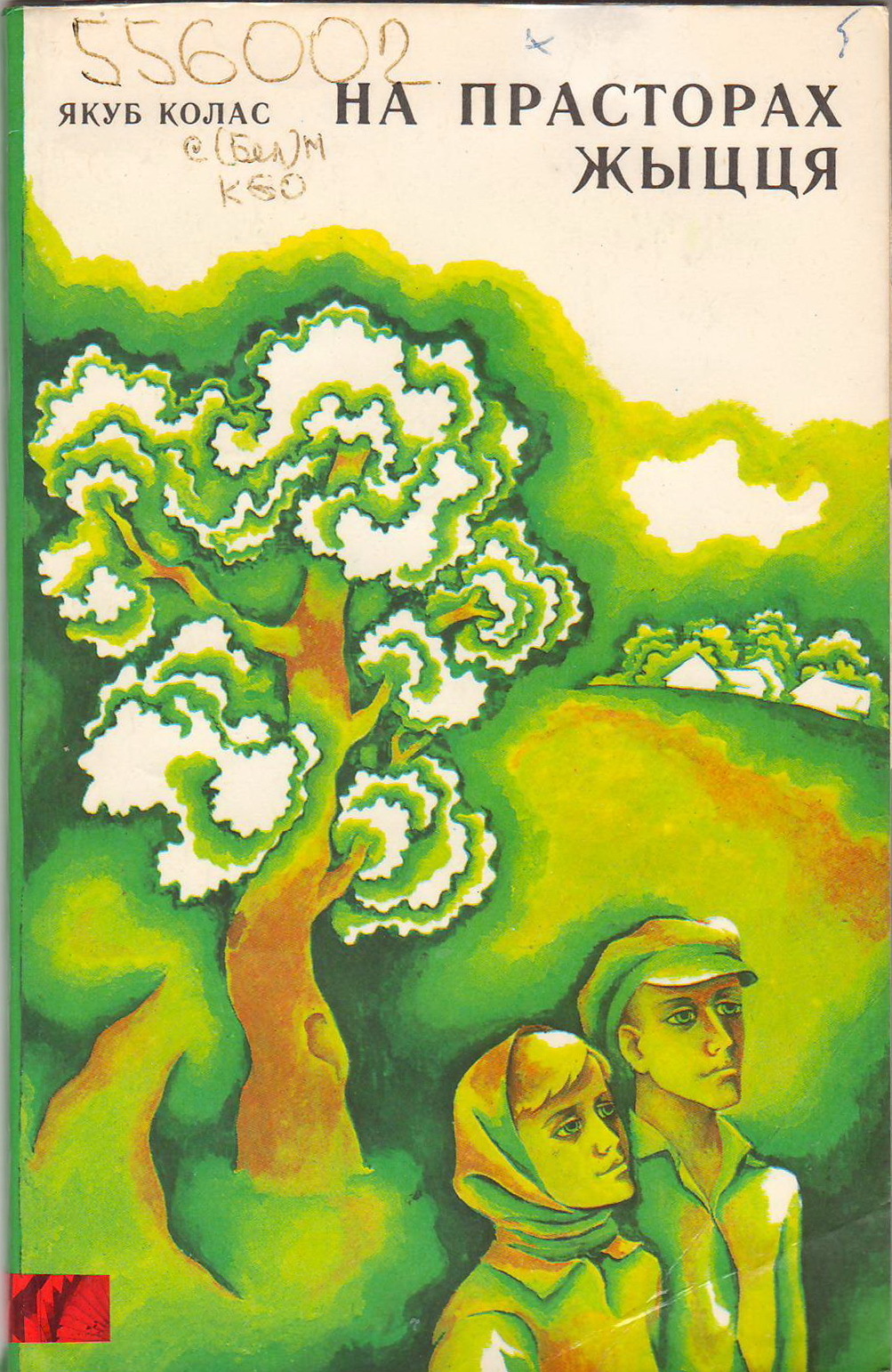 На прасторах жыцця