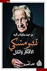 تشومسكي الأفكار و...