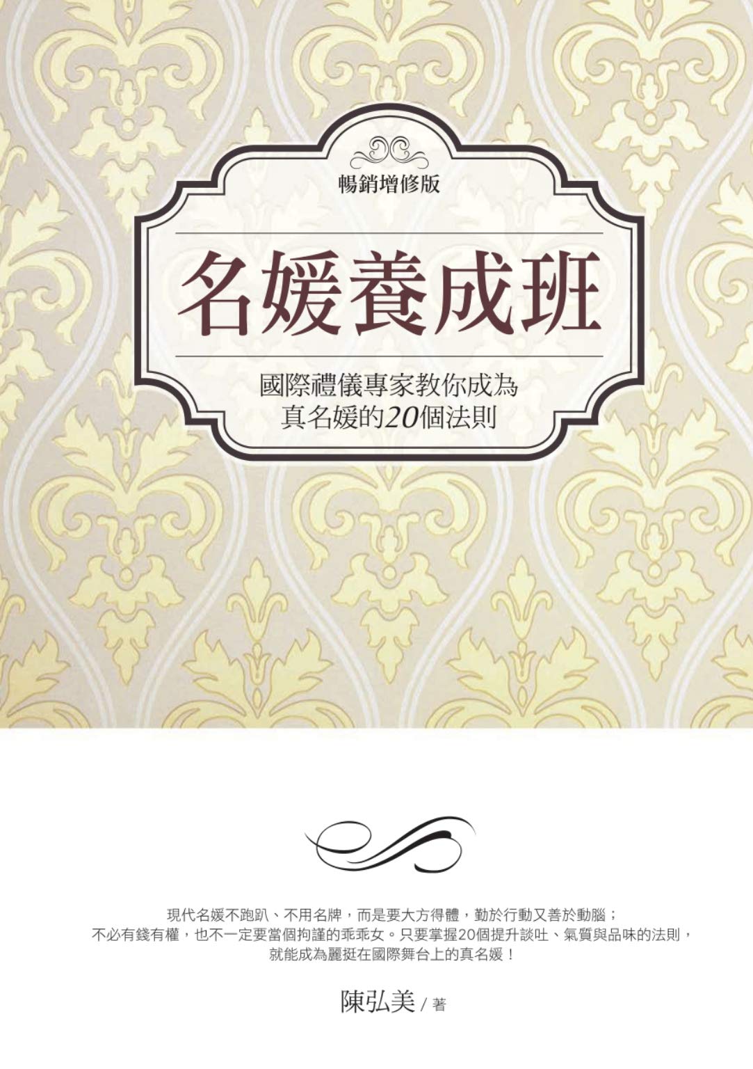 名媛養成班: （暢銷增修版） (Traditional Chinese Edition)