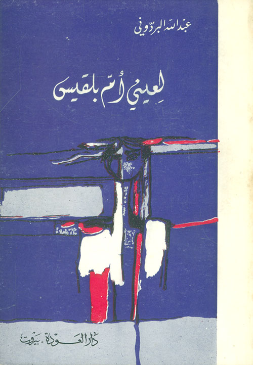 لعيني أم بلقيس