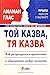 Той казва, тя казва