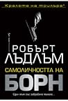 Самоличността на Борн by Robert Ludlum