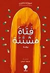 فتاة مشتتة