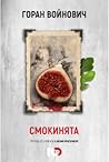 Смокинята