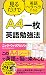 A4一枚英語勉強法 見るだけで英語ペラペラになる (Japanese Edition)