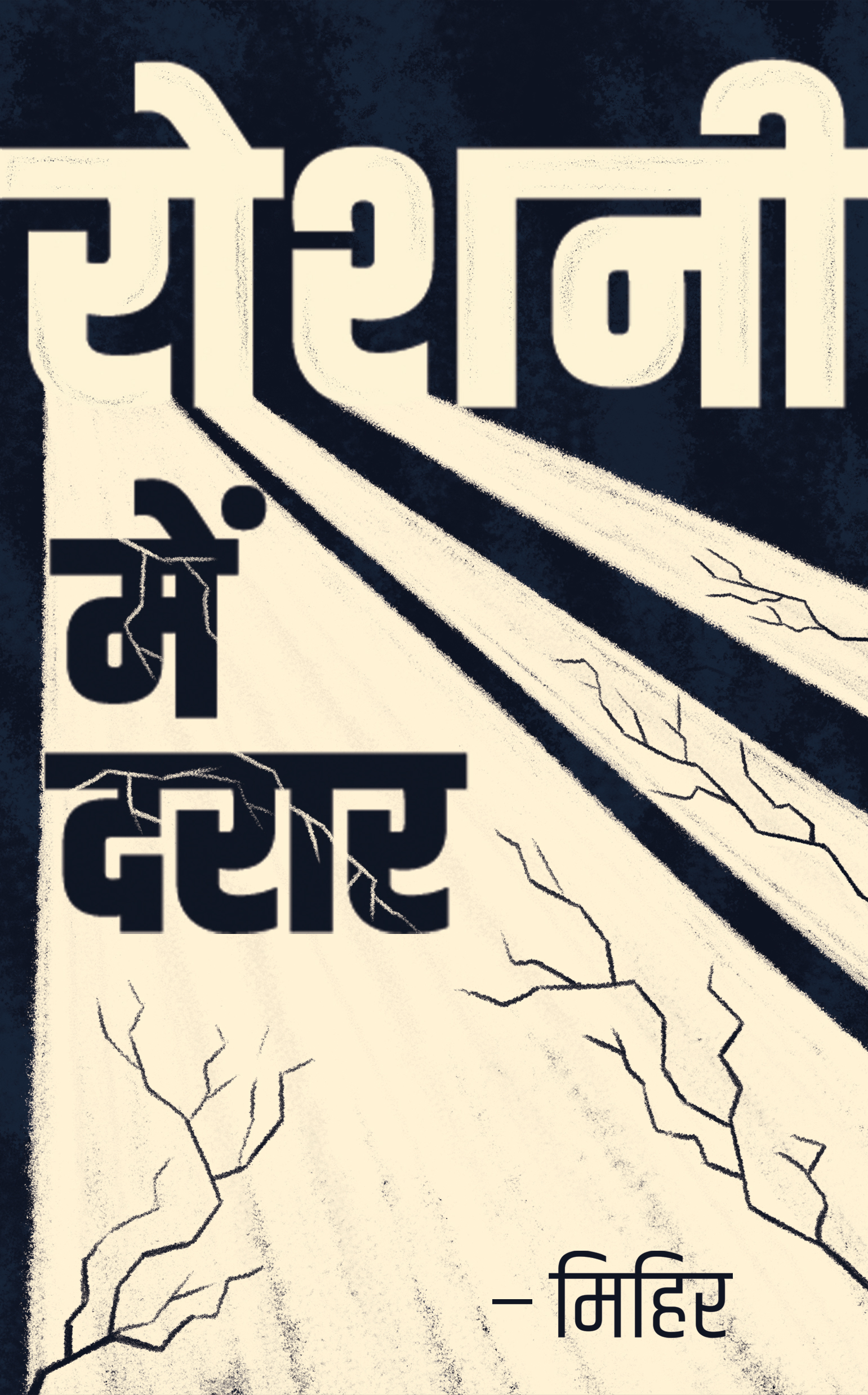 रोशनी में दरार [Roshni Mein Daraar]