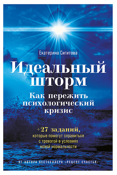 Идеальный шторм. Как пережить психологический кризис (Paperback)
