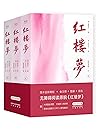 红楼梦（脂本精校，恢复作者原笔，收...