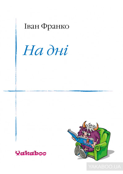 На дні (Unknown Binding)