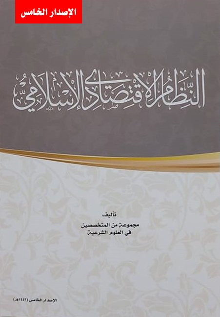 النظام الإقتصادي في الإسلام (Paperback)