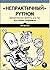 “Непрактичный” Python: занимательные проекты для тех, кто хочет поумнеть