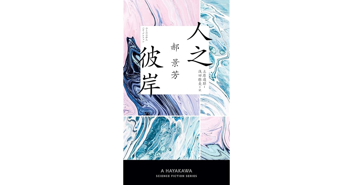 人之彼岸 ひとのひがん By 郝 景芳