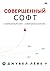Совершенный софт