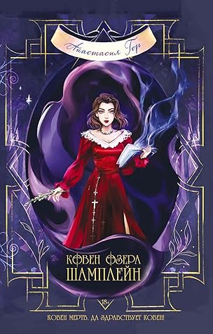 Ковен озера Шамплейн (Ковен озера Шамплейн, #1)