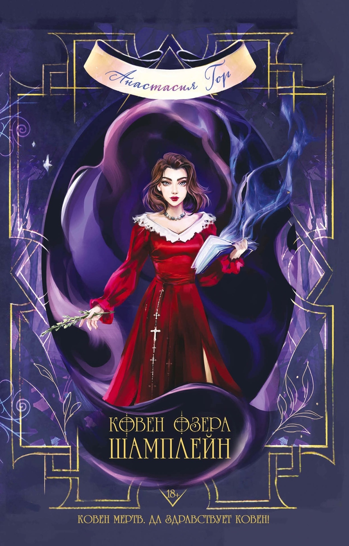 Ковен озера Шамплейн (Ковен озера Шамплейн, #1)