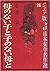 母のない子と子のない母と