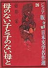 母のない子と子のない母と