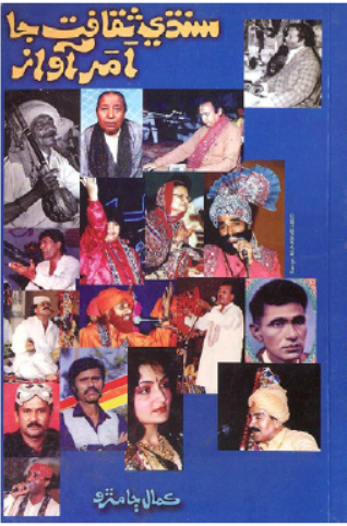 سنڌي ثقافت جا امر آواز  (Evergreen voices of Sindhi Culture)