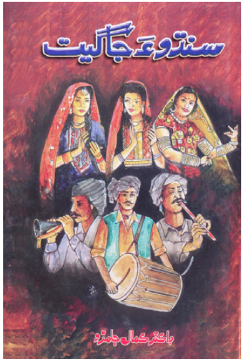 Songs of Indus  سنڌوءَ جا گيت