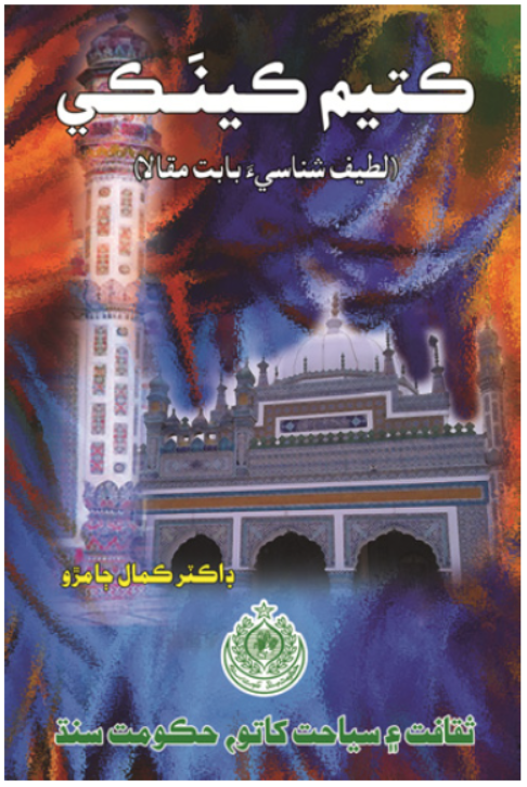 ڪتيم ڪينَڪي -- Research papers on  the study of Shah Abdul Latif Bhitai